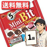 Kẹo sô-cô-la Mini Bit hỗn hợp (5 vị) Mini Bit Assort Chocolate Nhật Bản.