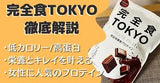 Bột sinh tố đạm dinh dưỡng thay thế bửa ăn giúp thon gọn vóc dáng  TOKYO (Kanzenshoku TOKYO Complete Meal Protein Chocolate)- VỊ SOCOLA